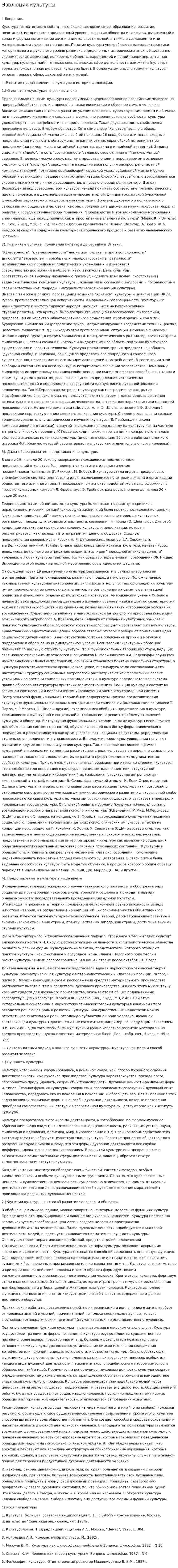 Эволюция культуры