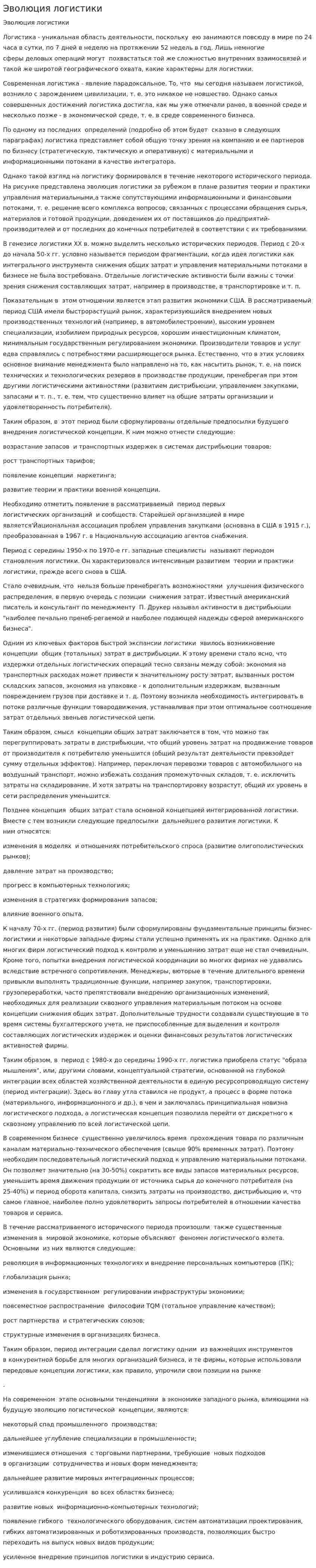 Эволюция логистики. 3