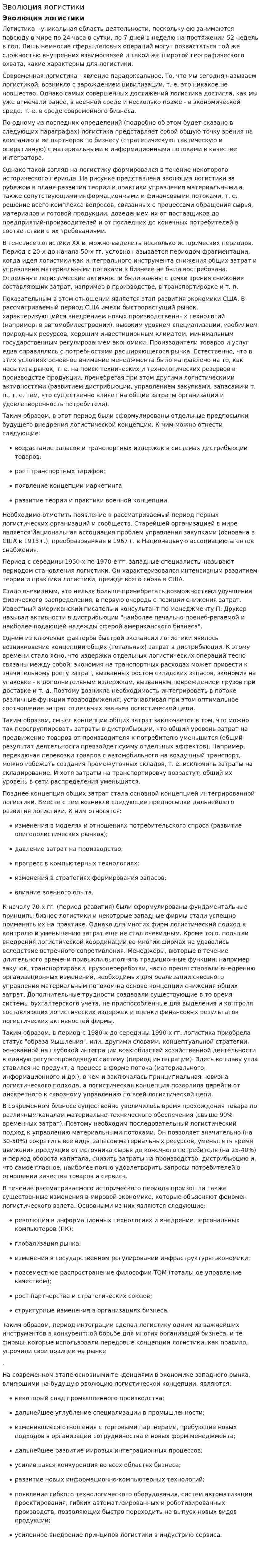 Эволюция логистики. 2