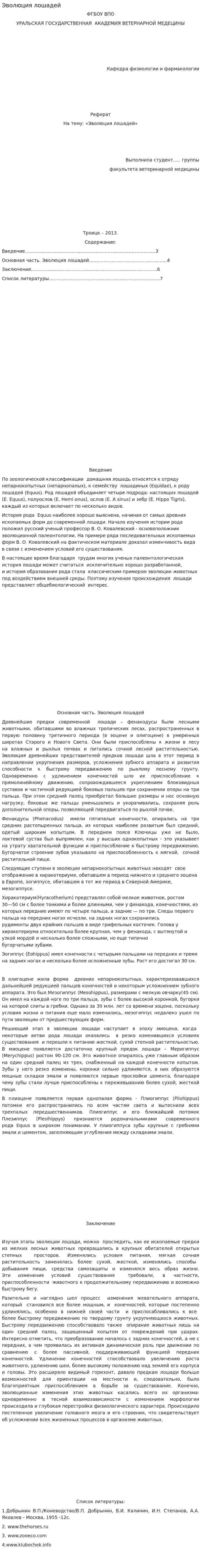 Эволюция лошадей