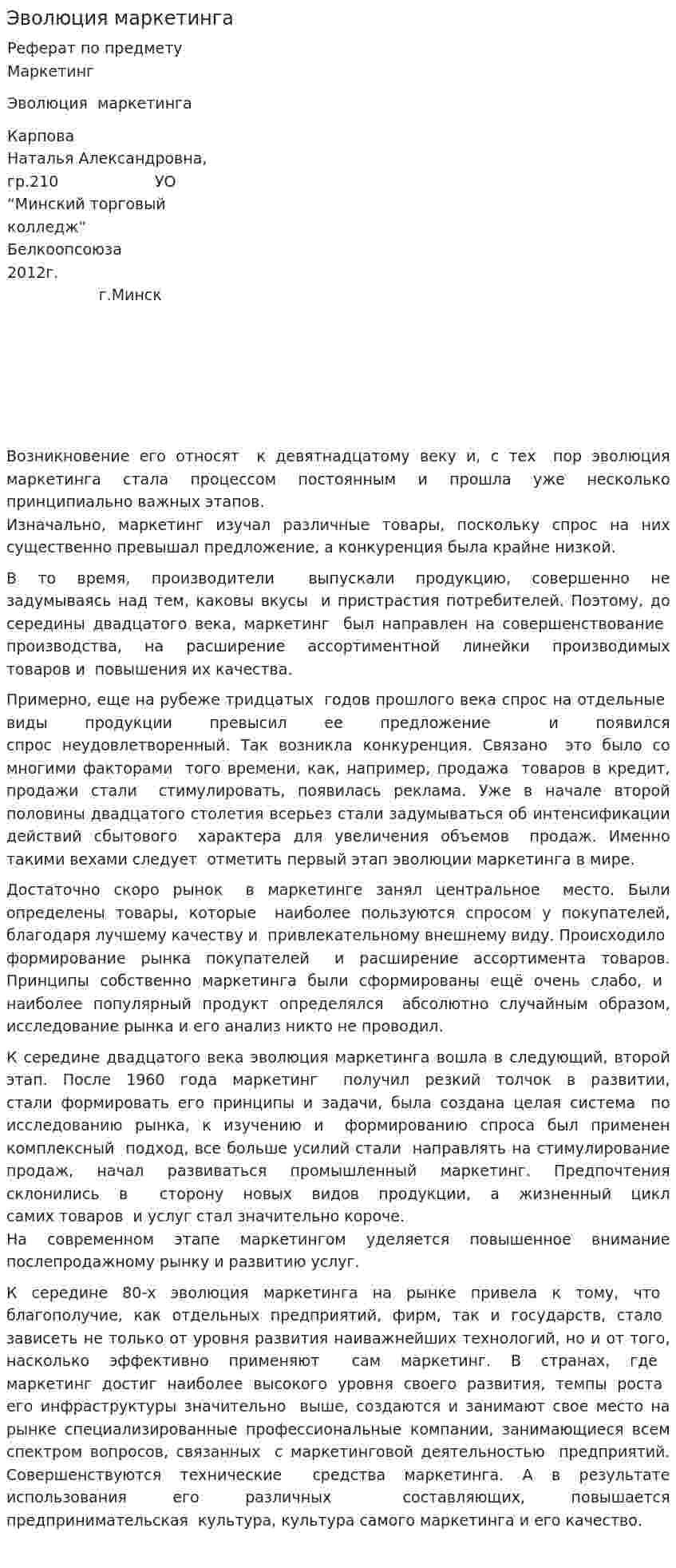 Эволюция маркетинга