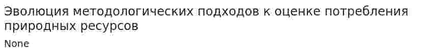 Эволюция методологических подходов к оценке потребления природных ресурсов
