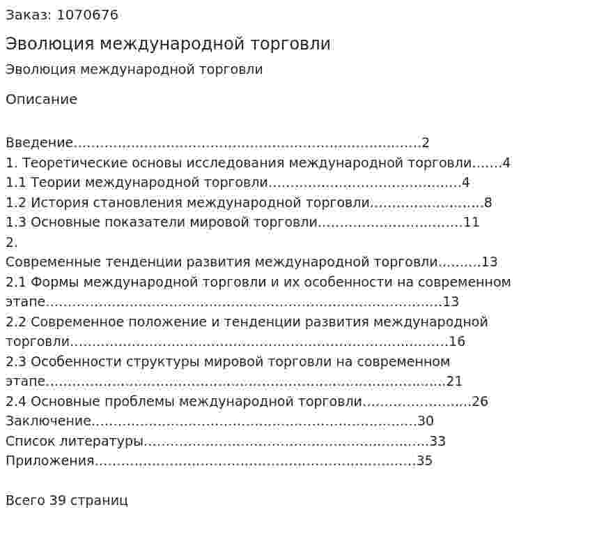 Эволюция международной торговли (курсовая работа) 