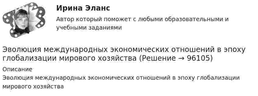      
            Описание
            Эволюция международных экономических отношений в эпоху глобализации мирового хозяйства   
            
            
            Эволюционный подход в системе научных знаний. Эволюционная теория Р.Нельсона и С.УинтераЭволюция международных экономических отношений в эпоху глобализации мирового хозяйстваЭволюция понятия стоимости в различных экономических теориях. Эвристика ... связана с теорией вероятности, когда вероятность события кажется соответствующей имеющейся информацииЭвристика - это совокупность методов, направленных на ...Эвтаназия представляет собой концепцию, связанную с реализацией права человека на...Эгоцентрическая речь – это:Штрафы и пени за нарушение российскими организациями, государственными органами и (или) исполнительными органами местного самоуправления договорных обязательств, облагаются по ставке налога на прибыль, равной ...Шумахер приобрел в г. Владивостоке подержанный японский автомобиль. Для доставки автомобиля в Приполярный Урал Шумахер заключил договор с ООО «Пит-стоп»Шум на улице достигает уровня 80 дБ. Такой шум приводит к ухудшению физиологического состояния коров и, в частности, к падению их молочной продуктивности. Во сколько раз нужно уменьшить интенсивность шума в коровникеь контрольную работу по предмету предпринимательство опираясь на шаблон в прикрепленном документеЭбонитовый шар (e = 3) радиусом 6 см несет заряд, равномерно распределенный с объемной плотностью 5 нКл/м3. Определить напряженность поля на расстоянии 2 см от центра шараЭВМ и периферийные устройства (Контрольная работа 1)ЭВМ и периферийные устройства (Контрольная работа 2)