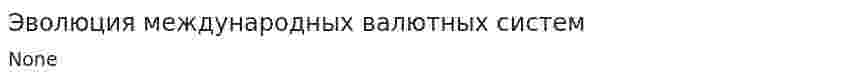 Эволюция международных валютных систем