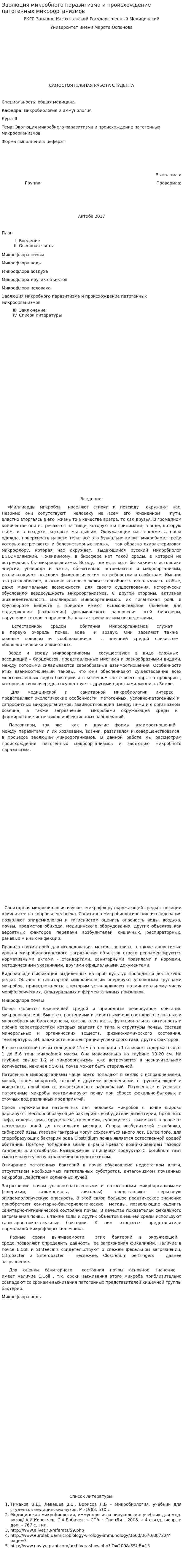 Эволюция микробного паразитизма и происхождение патогенных микроорганизмов. 2