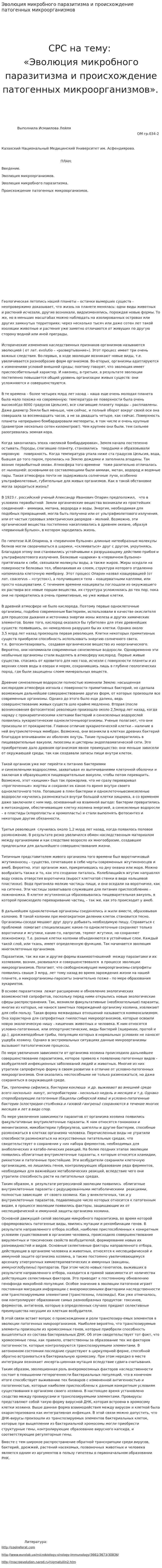 Эволюция микробного паразитизма и происхождение патогенных микроорганизмов. 4
