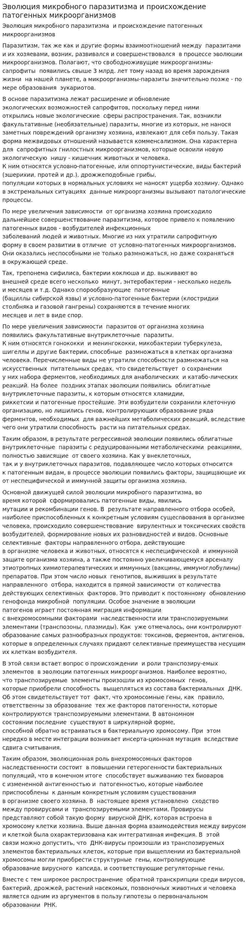 Эволюция микробного паразитизма и происхождение патогенных микроорганизмов. 3