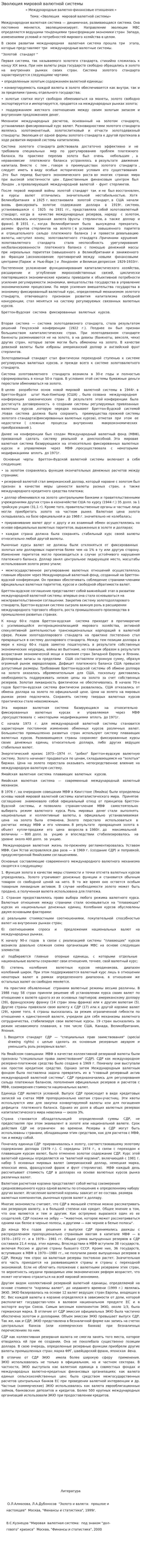 Эволюция мировой валютной системы. 2