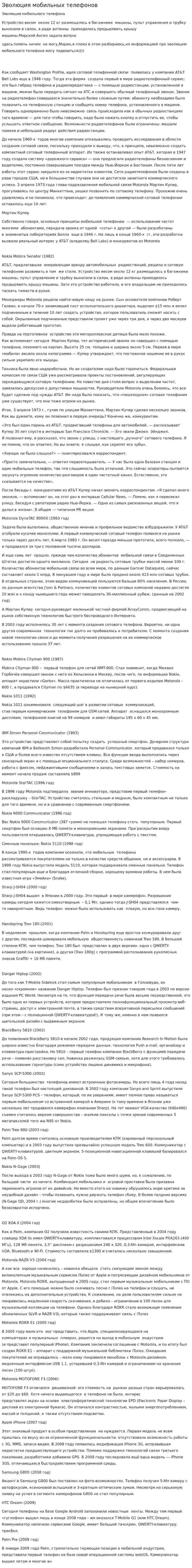 Эволюция мобильных телефонов