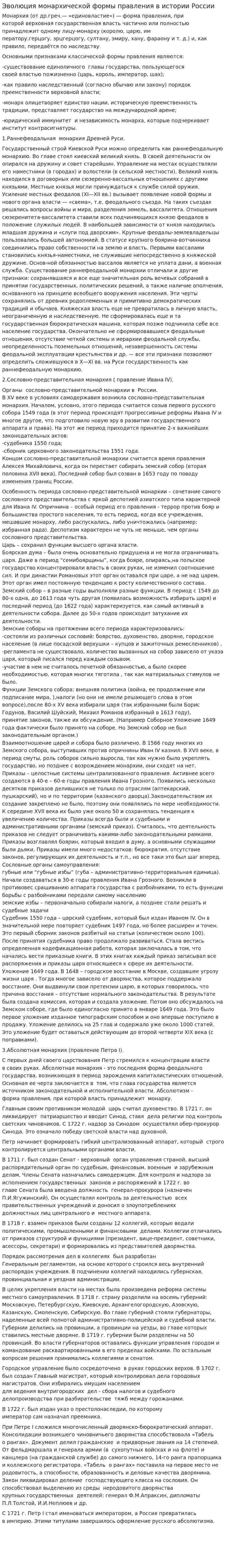 Эволюция монархической формы правления в истории России