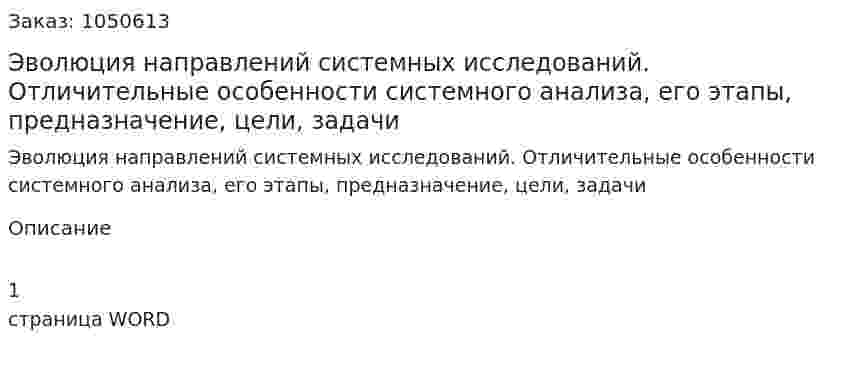 Эволюция направлений системных исследований. Отличительные особенности системного анализа, его этапы, предназначение, цели, задачи (ответ на экзаменационный вопрос) 