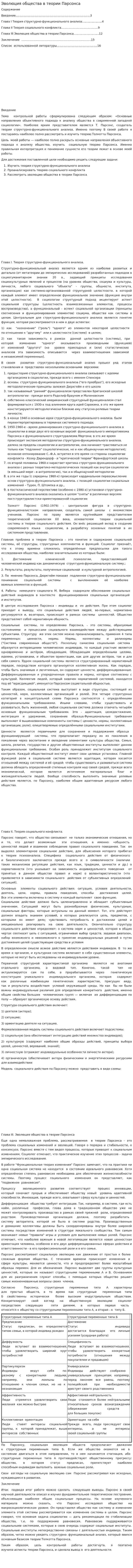 Эволюция общества в теории Парсонса