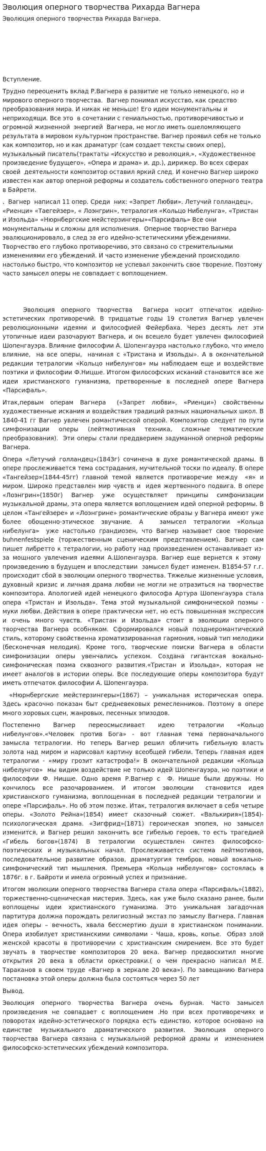 Эволюция оперного творчества Рихарда Вагнера