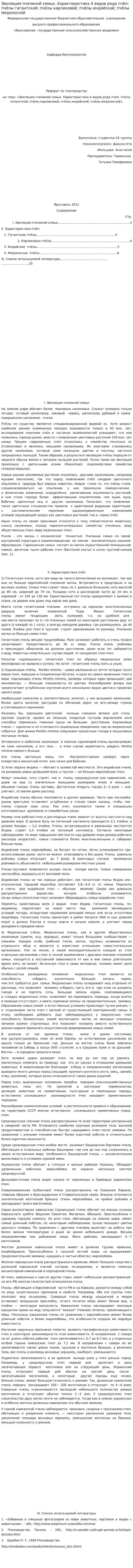 Эволюция пчелиной семьи. Характеристика 4 видов рода пчёл: пчёлы гигантской; пчёлы карликовой; пчёлы индийской; пчёлы медоносной
