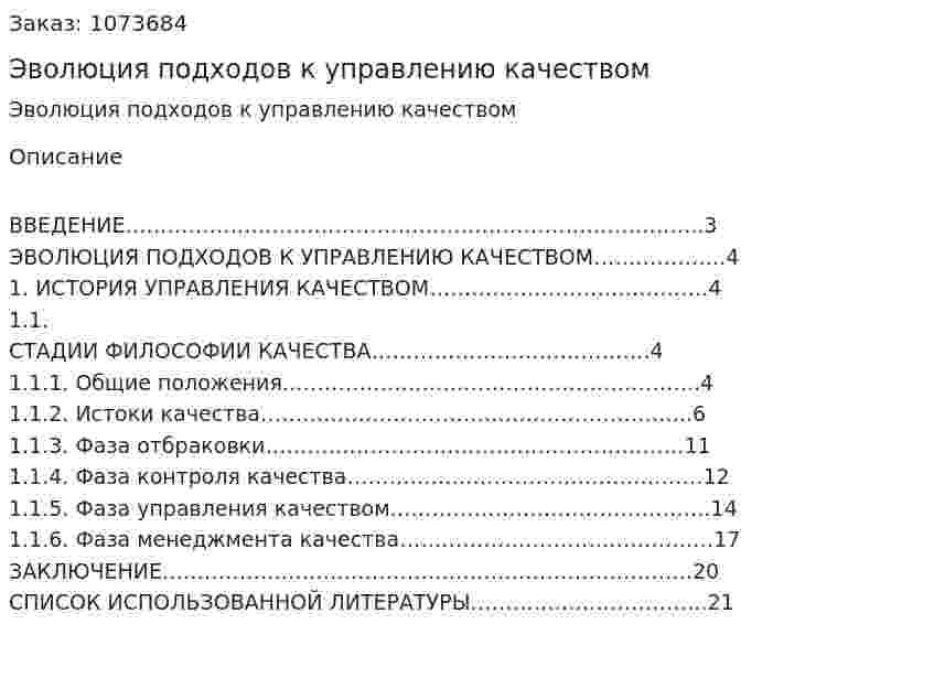 Эволюция подходов к управлению качеством (реферат) 