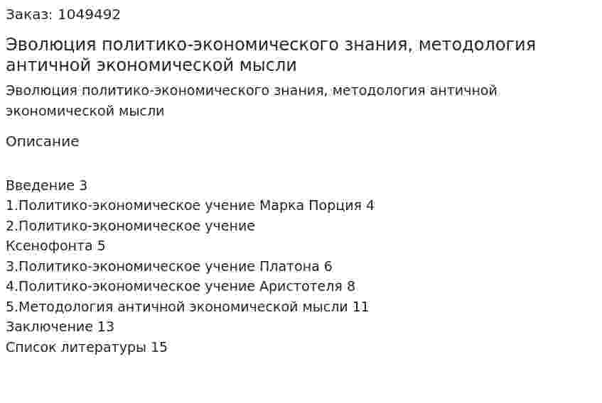 Эволюция политико-экономического знания, методология античной экономической мысли (реферат) 