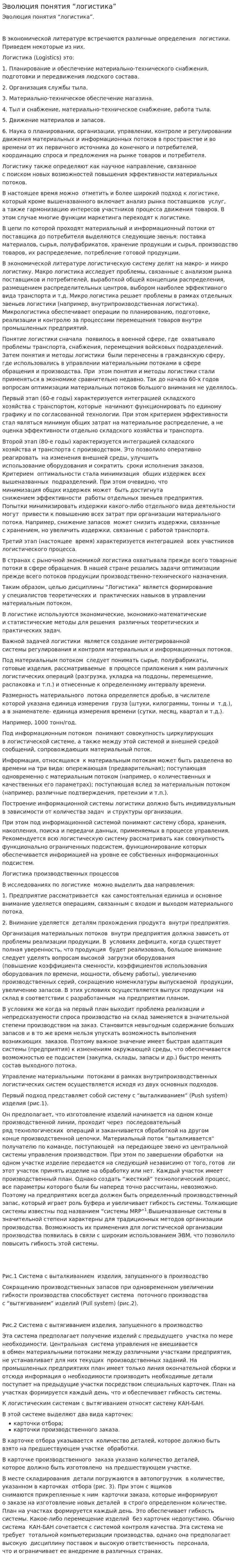 Эволюция понятия “логистика”