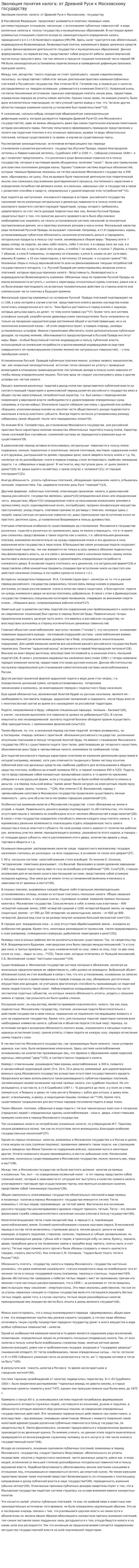 Эволюция понятия налога: от Древней Руси к Московскому государству