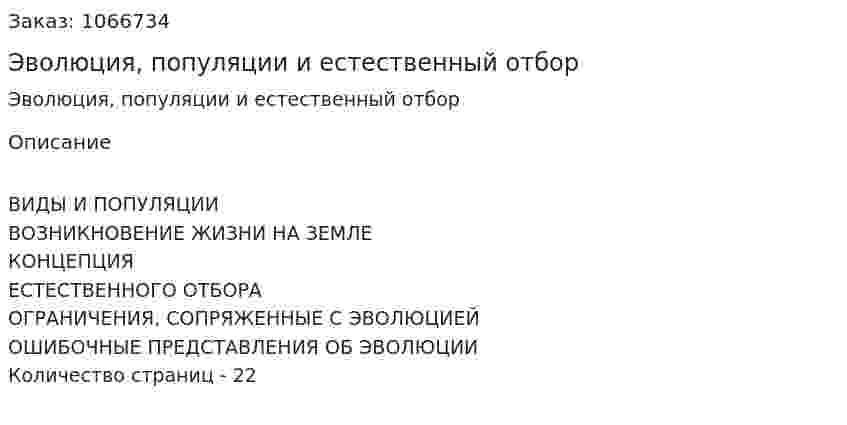 Эволюция, популяции и естественный отбор (реферат) 