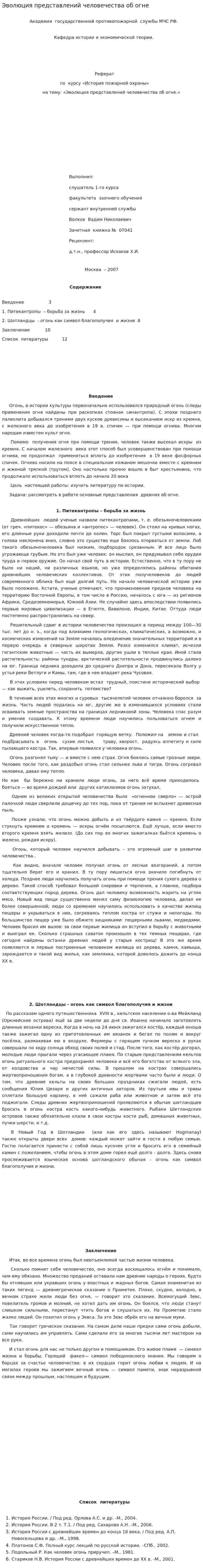 Эволюция представлений человечества об огне