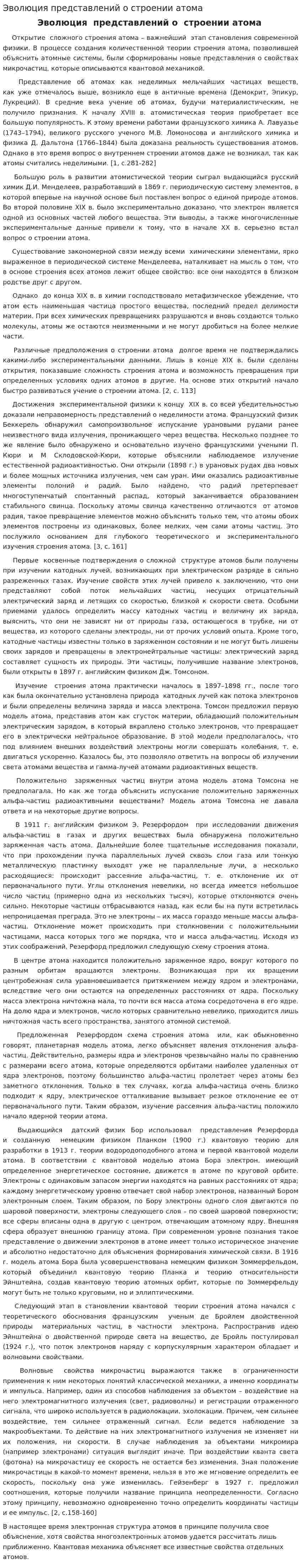 Эволюция представлений о строении атома