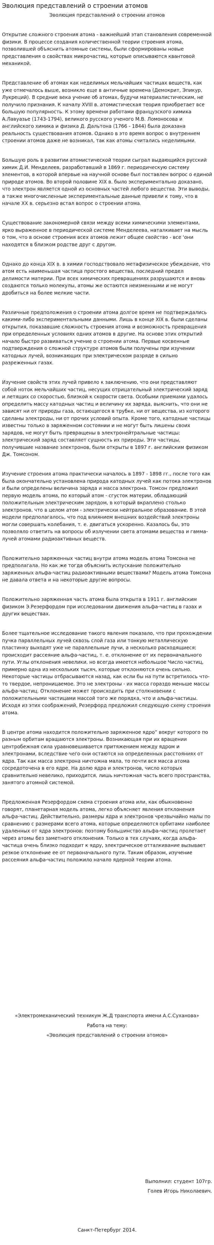 Эволюция представлений о строении атомов
