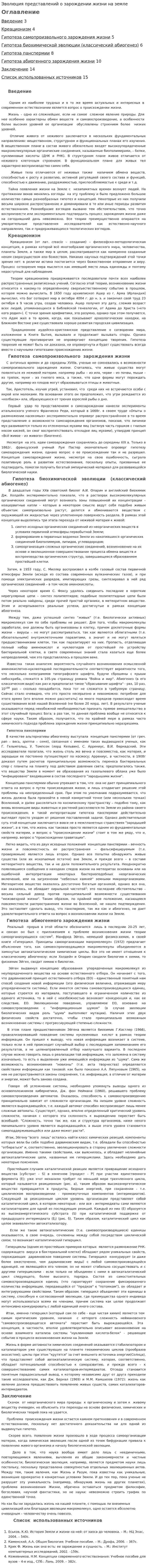 Эволюция представлений о зарождении жизни на земле