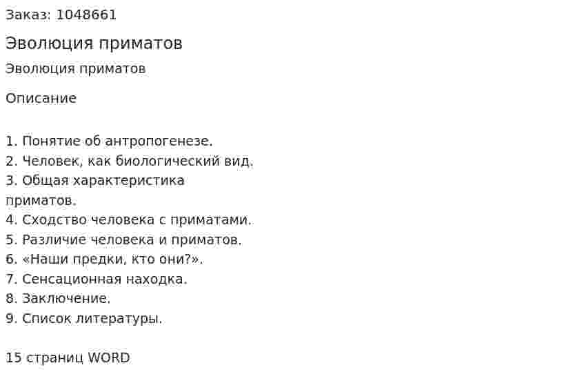 Эволюция приматов (реферат) 