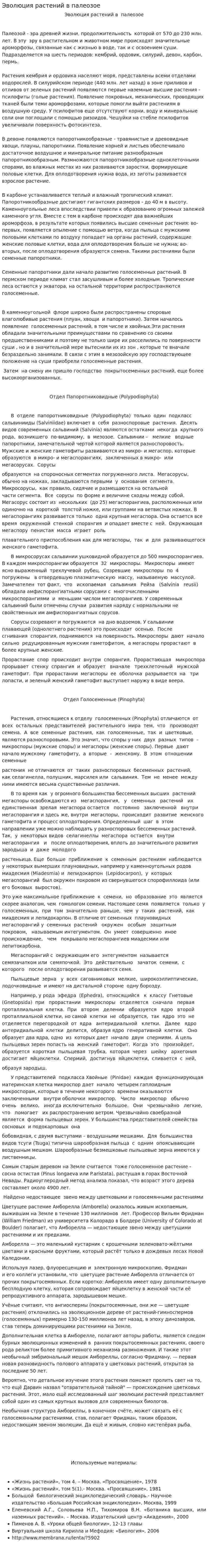 Эволюция растений в палеозое