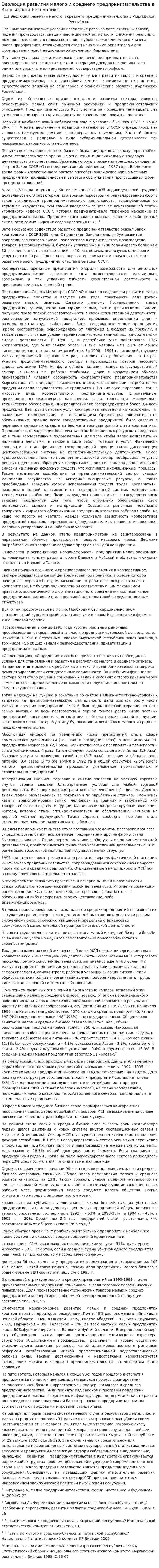 Эволюция развития малого и среднего предпринимательства в Кыргызской Республике