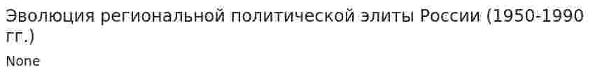 Эволюция региональной политической элиты России (1950-1990 гг.)
