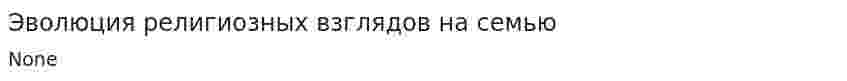 Эволюция религиозных взглядов на семью