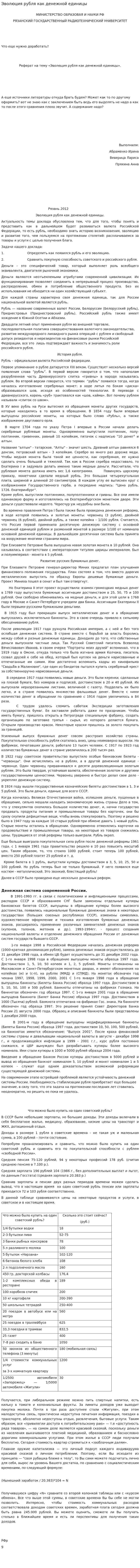 Эволюция рубля как денежной единицы