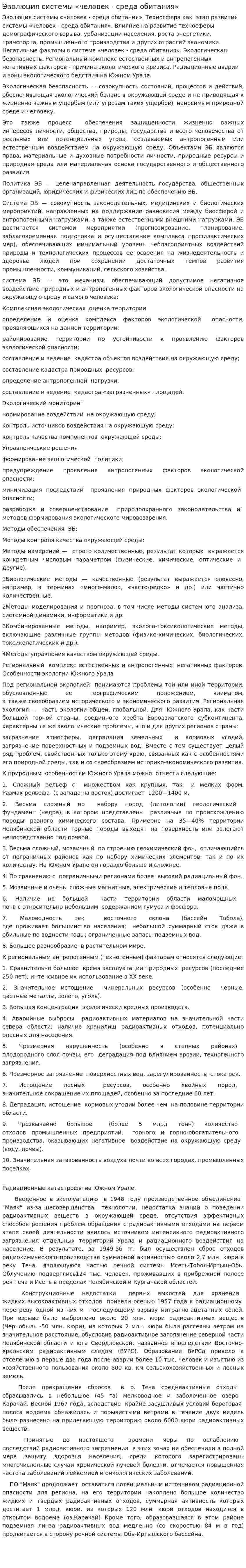 Эволюция системы «человек - среда обитания»
