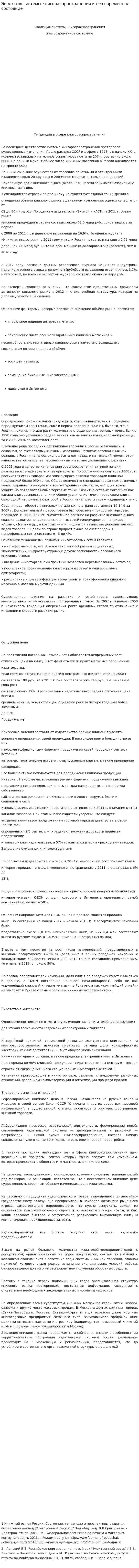 Эволюция системы книгораспространения и ее современное состояние