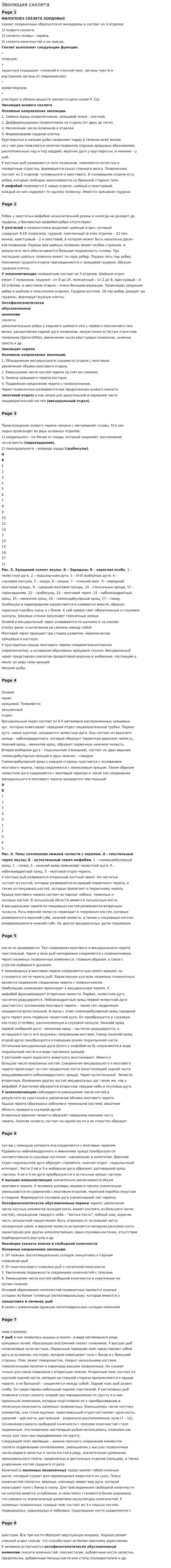Эволюция скелета