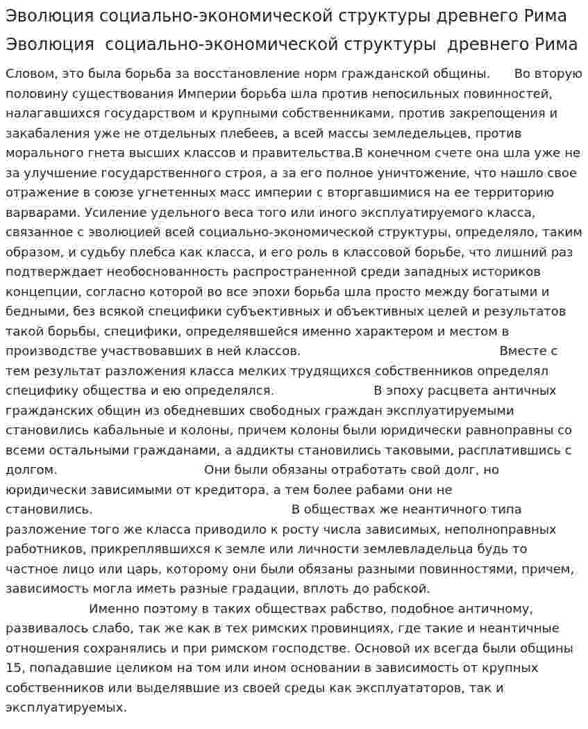 Эволюция социально-экономической структуры древнего Рима