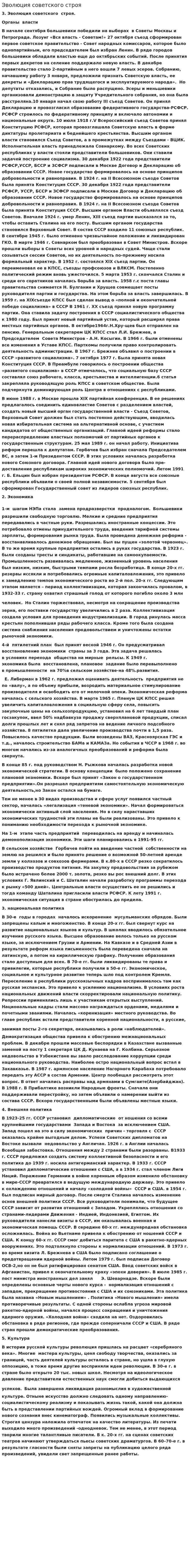Эволюция советского строя