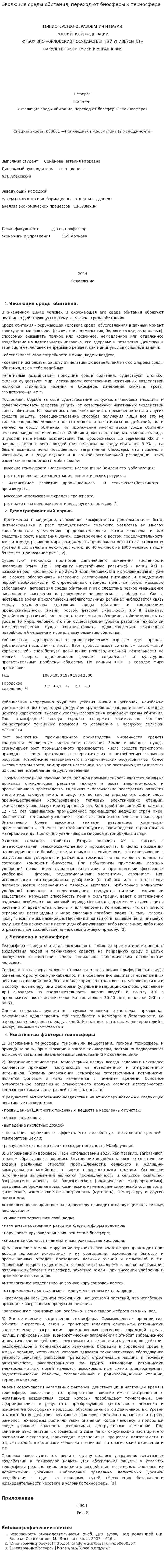 Эволюция среды обитания, переход от биосферы к техносфере