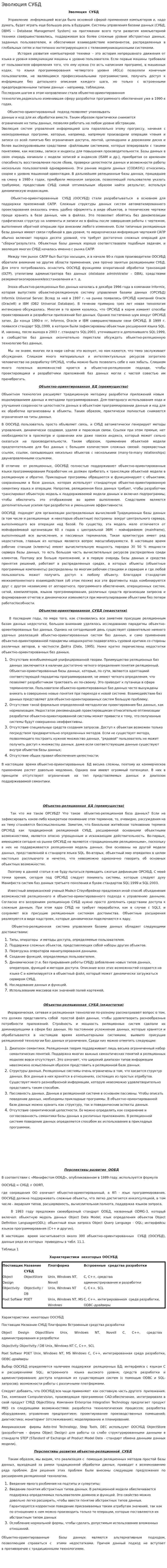 Эволюция СУБД