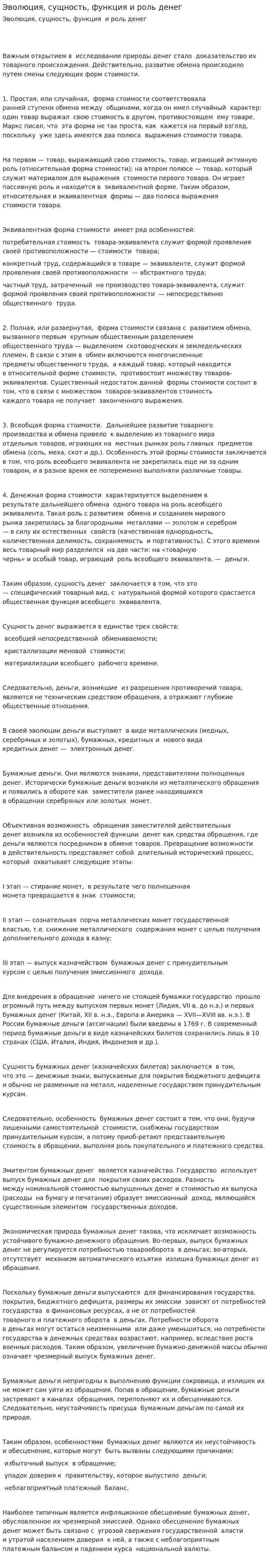Эволюция, сущность, функция и роль денег