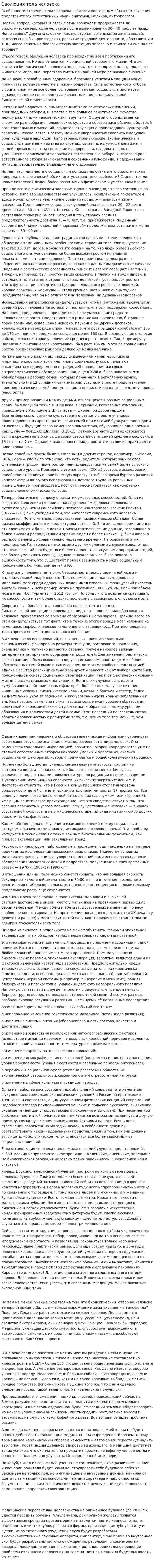 Эволюция тела человека