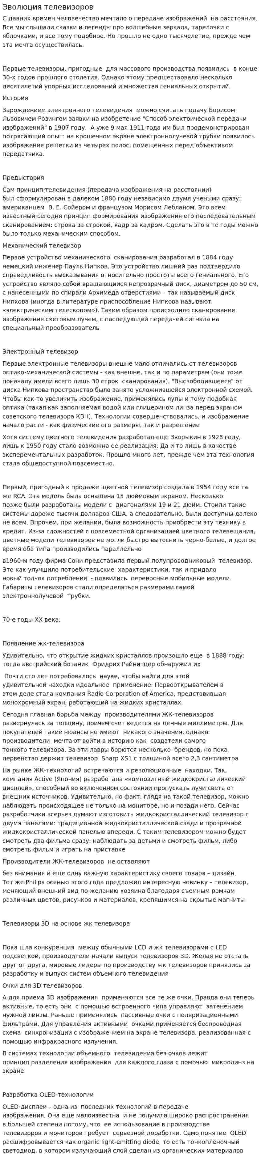Эволюция телевизоров