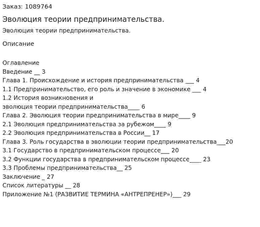 Эволюция теории предпринимательства. (курсовая работа) 