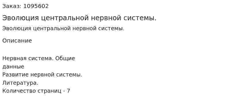 Эволюция центральной нервной системы. (реферат) 