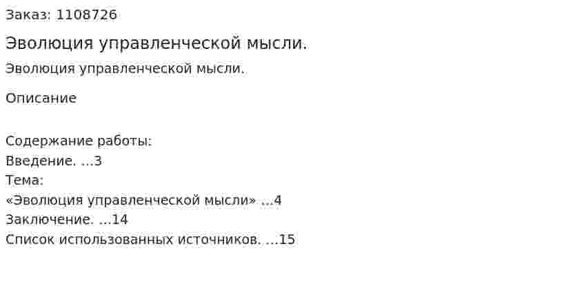Эволюция управленческой мысли. (контрольная работа) 