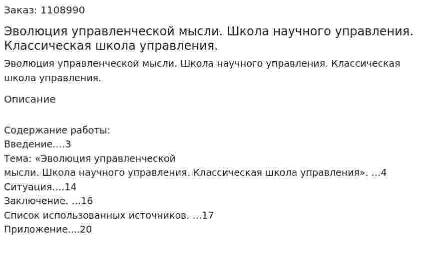 Эволюция управленческой мысли. Школа научного управления. Классическая школа управления. (контрольная работа) 