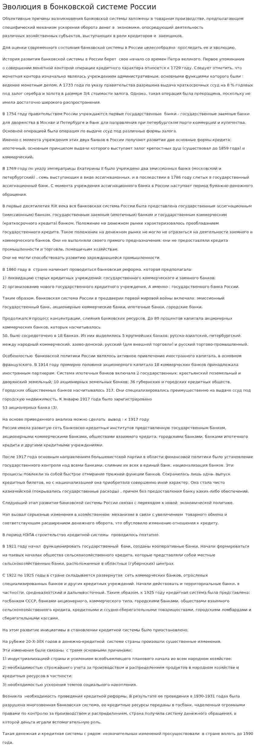 Эволюция в бонковской системе России
