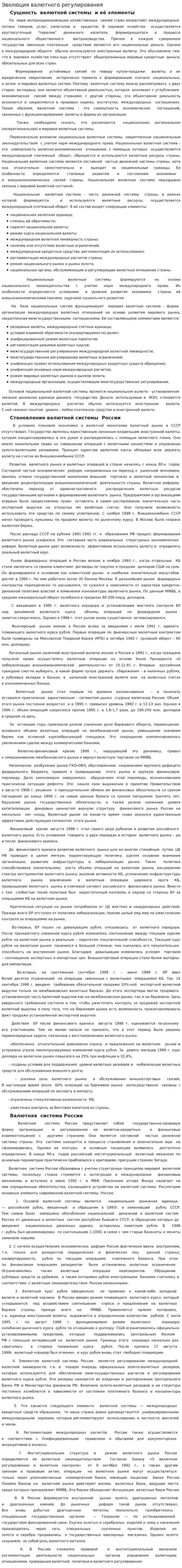 Эволюция валютного регулирования